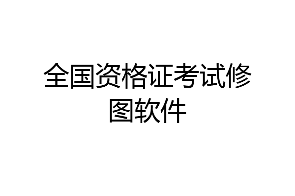 全国资格证考试修图软件