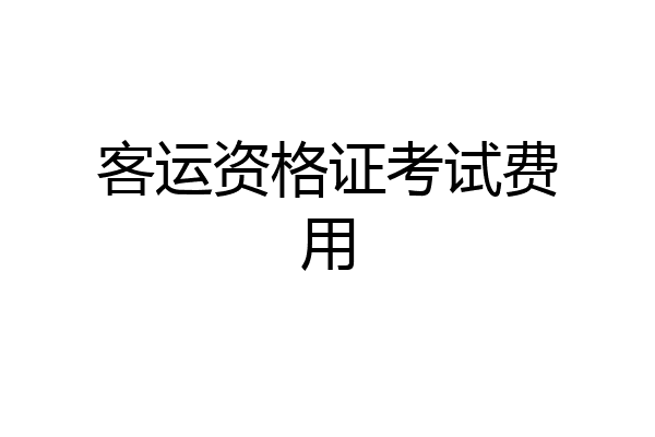 客运资格证考试费用