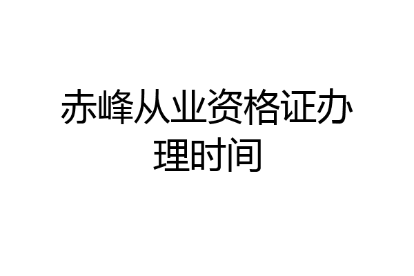 赤峰从业资格证办理时间