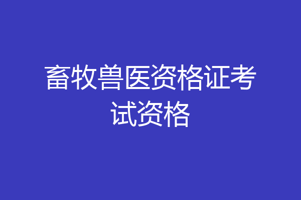 畜牧兽医资格证考试资格