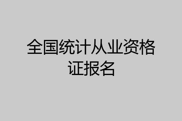 全国统计从业资格证报名