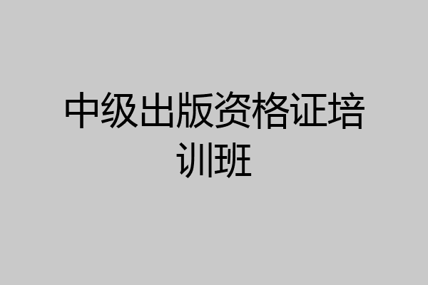 中级出版资格证培训班