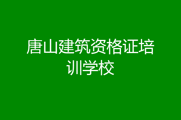 唐山建筑资格证培训学校