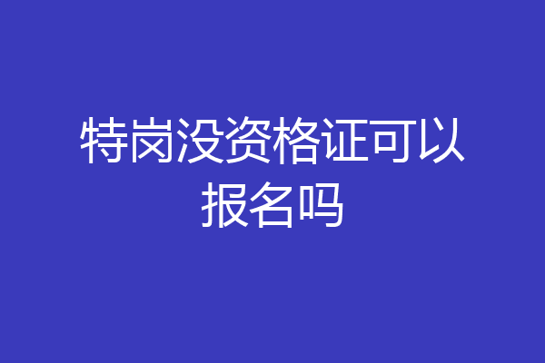特岗没资格证可以报名吗