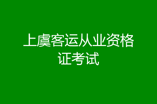 上虞客运从业资格证考试