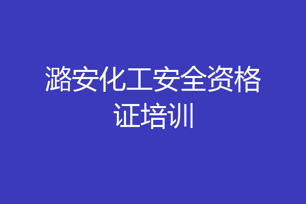 潞安化工安全资格证培训