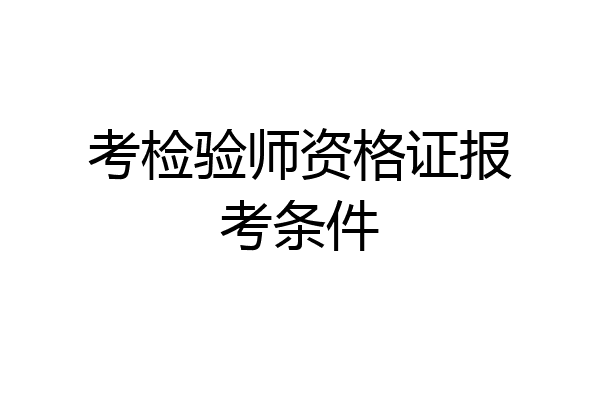 考检验师资格证报考条件