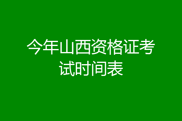今年山西资格证考试时间表