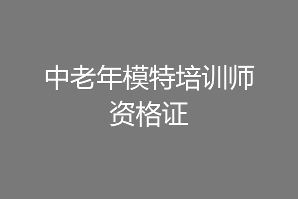 中老年模特培训师资格证