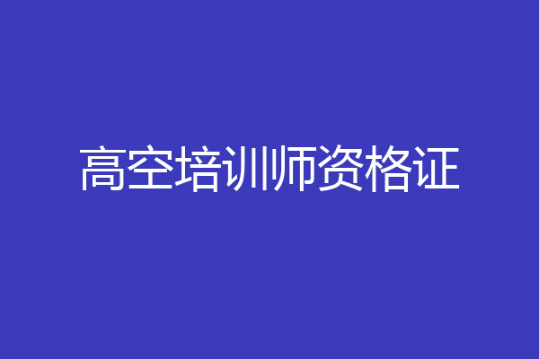高空培训师资格证