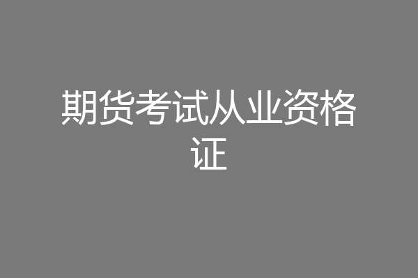 期货考试从业资格证