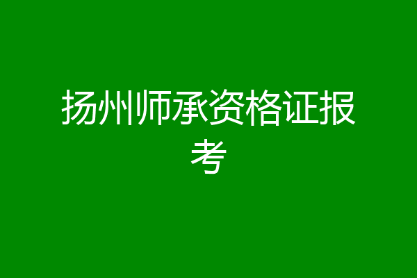 扬州师承资格证报考
