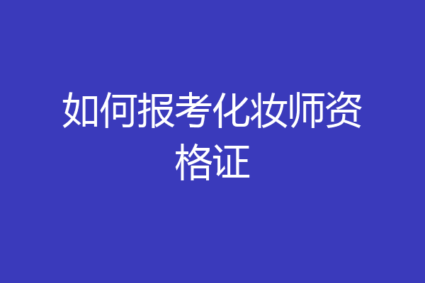 如何报考化妆师资格证