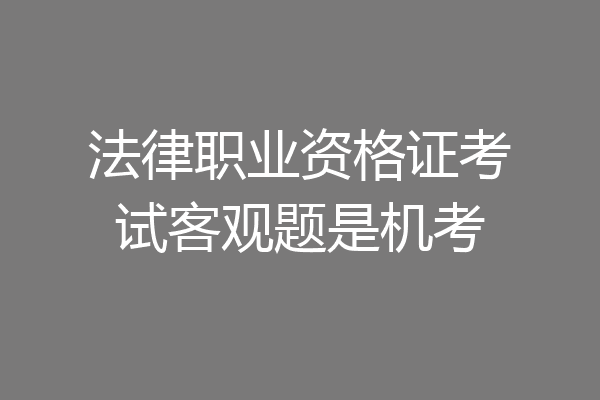 法律职业资格证考试客观题是机考