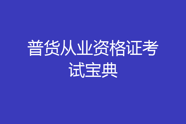 普货从业资格证考试宝典