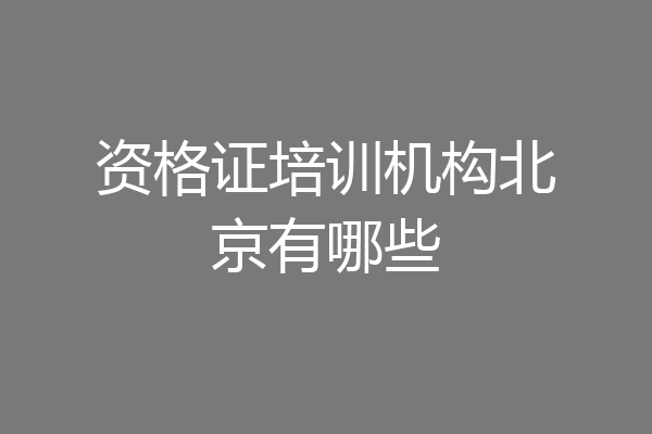 资格证培训机构北京有哪些