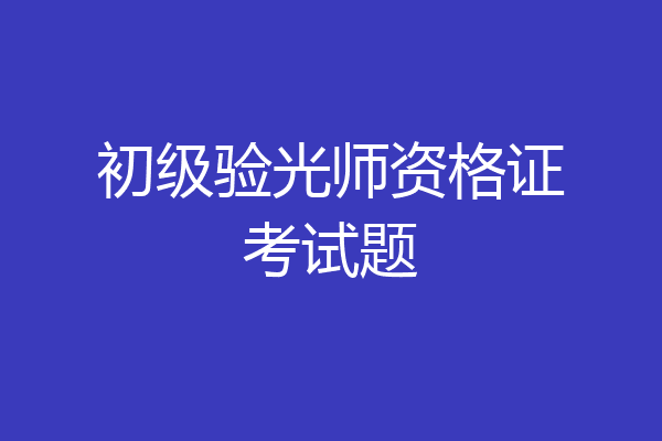 初级验光师资格证考试题