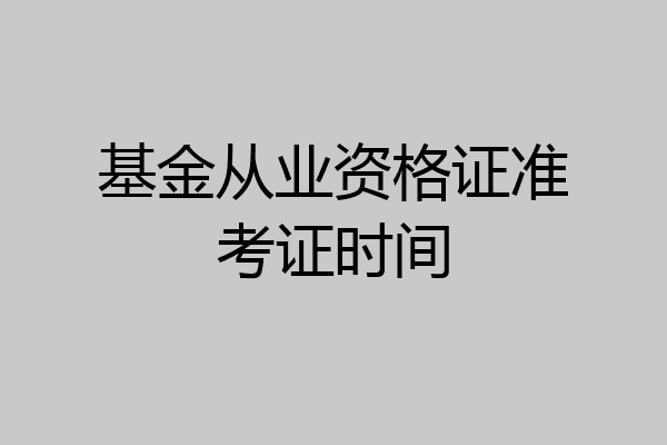基金从业资格证准考证时间