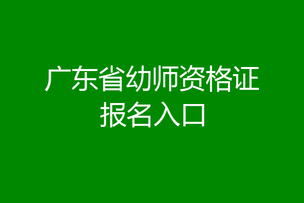 广东省幼师资格证报名入口