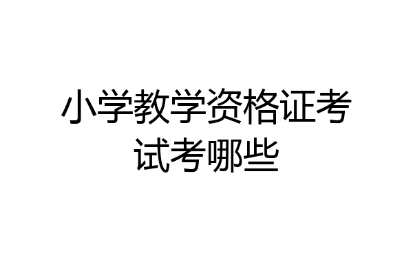 小学教学资格证考试考哪些