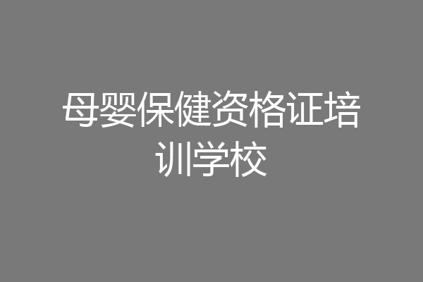 母婴保健资格证培训学校