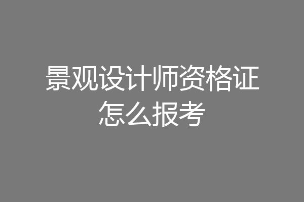 景观设计师资格证怎么报考
