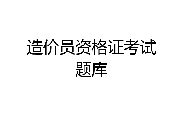 造价员资格证考试题库