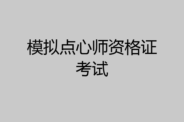 模拟点心师资格证考试
