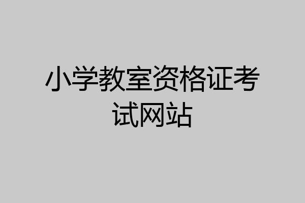 小学教室资格证考试网站