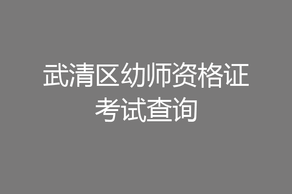 武清区幼师资格证考试查询