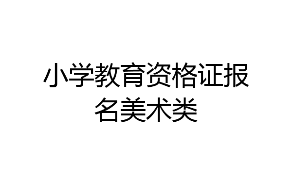 小学教育资格证报名美术类
