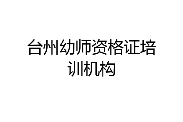 台州幼师资格证培训机构