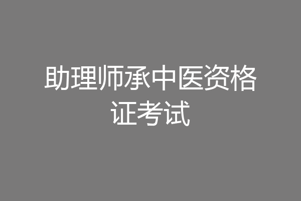 助理师承中医资格证考试