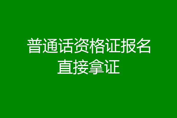 普通话资格证报名直接拿证