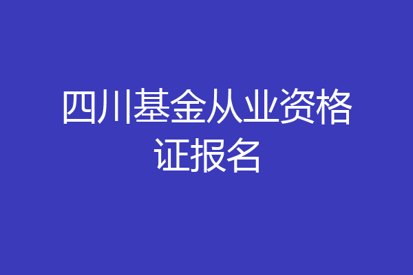 四川基金从业资格证报名