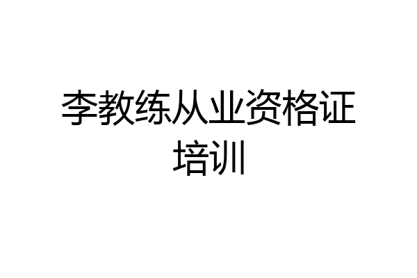 李教练从业资格证培训