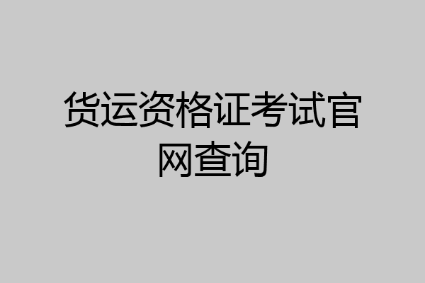 货运资格证考试官网查询