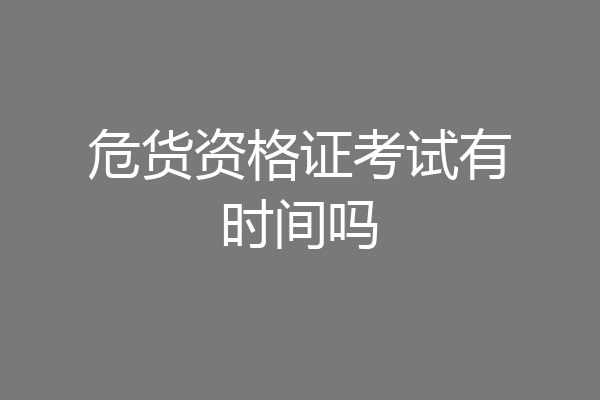 危货资格证考试有时间吗