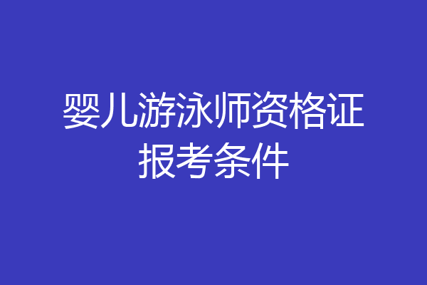 婴儿游泳师资格证报考条件