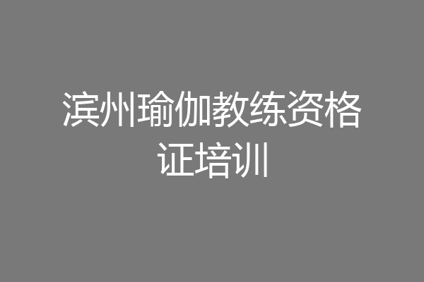 滨州瑜伽教练资格证培训