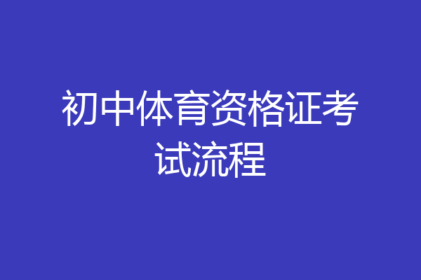 初中体育资格证考试流程