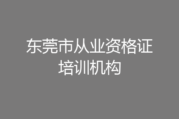 东莞市从业资格证培训机构