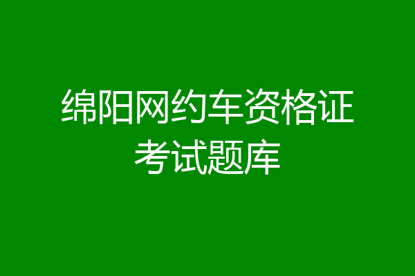 绵阳网约车资格证考试题库