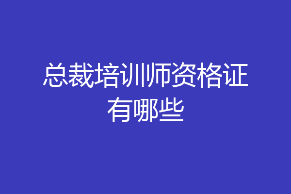 总裁培训师资格证有哪些