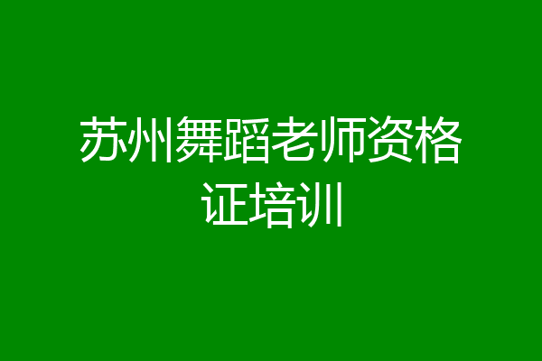 苏州舞蹈老师资格证培训