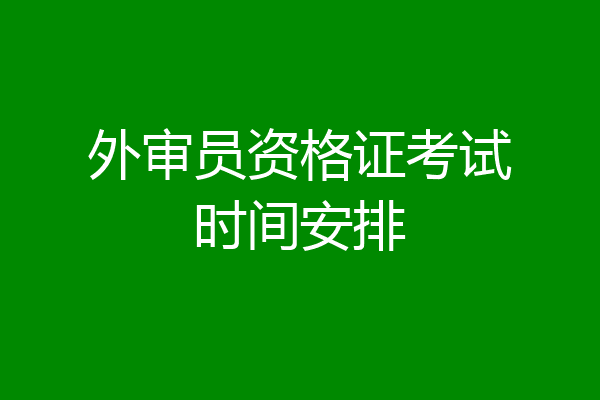 外审员资格证考试时间安排
