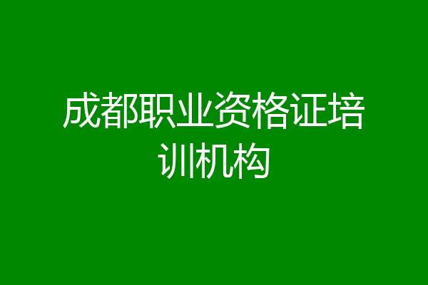 成都职业资格证培训机构