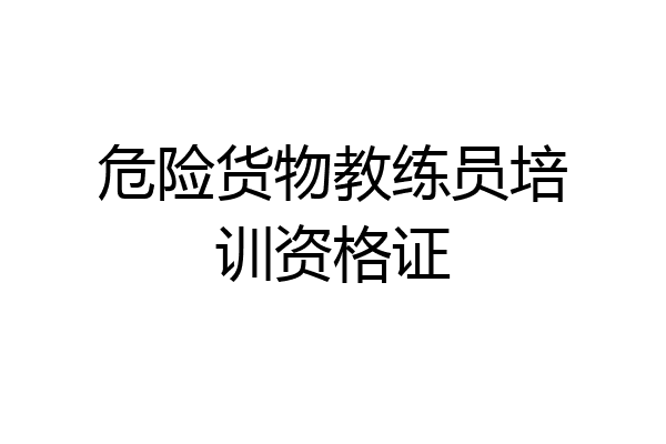 危险货物教练员培训资格证