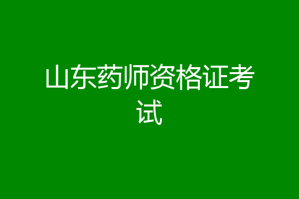 山东药师资格证考试