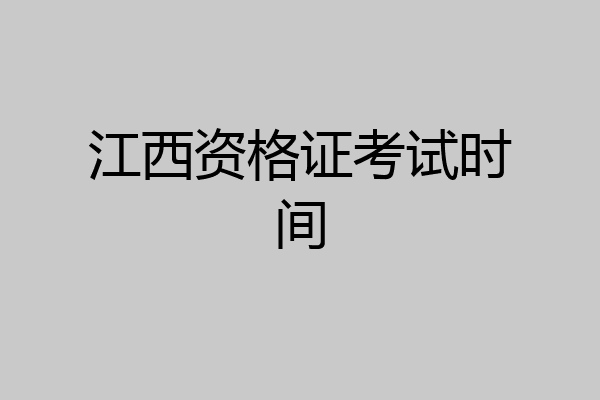 江西资格证考试时间
